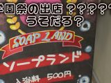 エロかわ女子〇生が夢のご奉仕 学園祭爆乳ソープランド 学園祭の出し物はまさかの担任先生も容認 性風俗店！？
