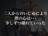 二人揃っていじめっ子なカースト上位カップルに復讐するために女の方をNTRって犯しまくる話