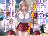 おっぱいが異次元に大きい後輩ギャル